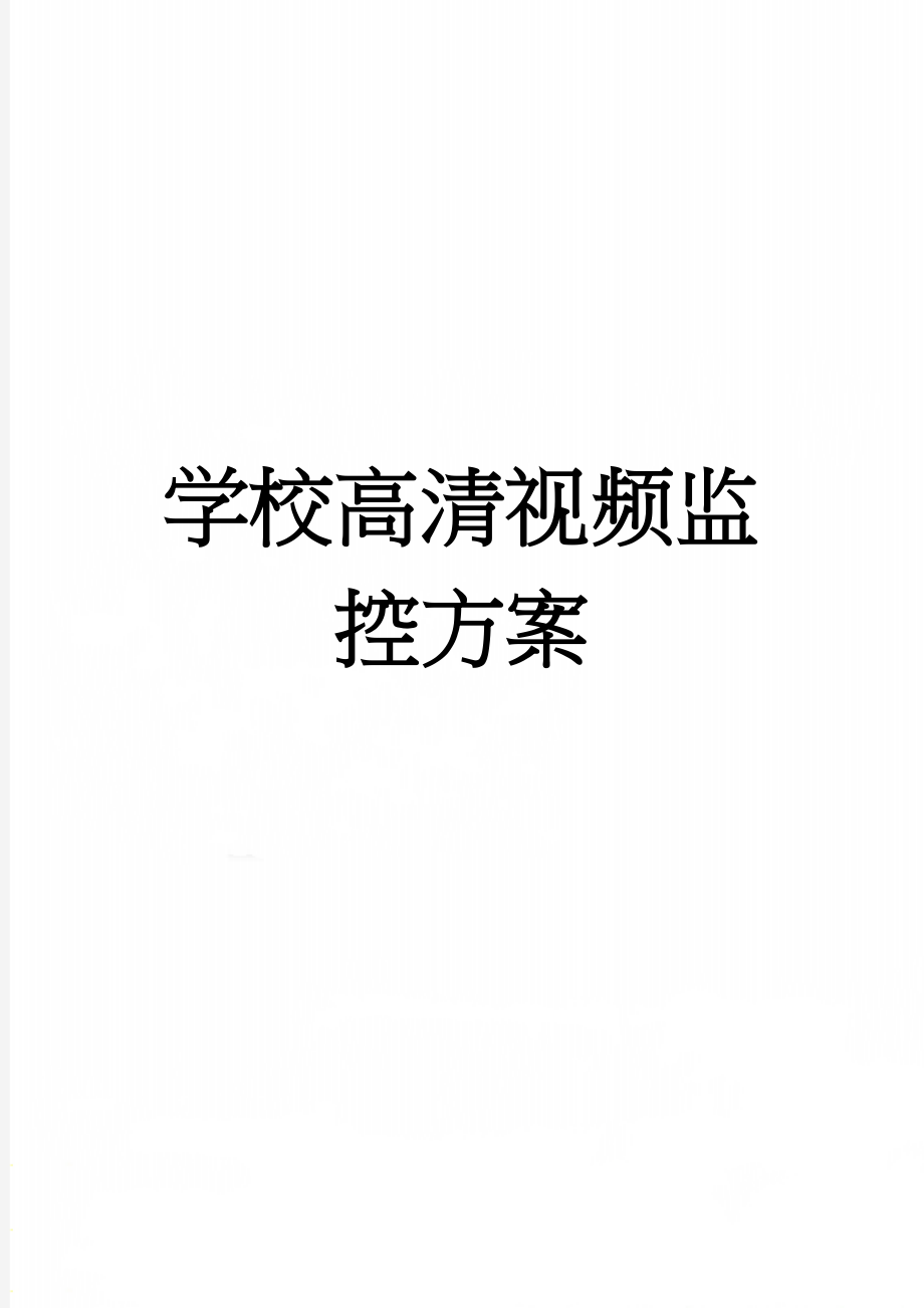 学校高清视频监控方案(72页).doc_第1页