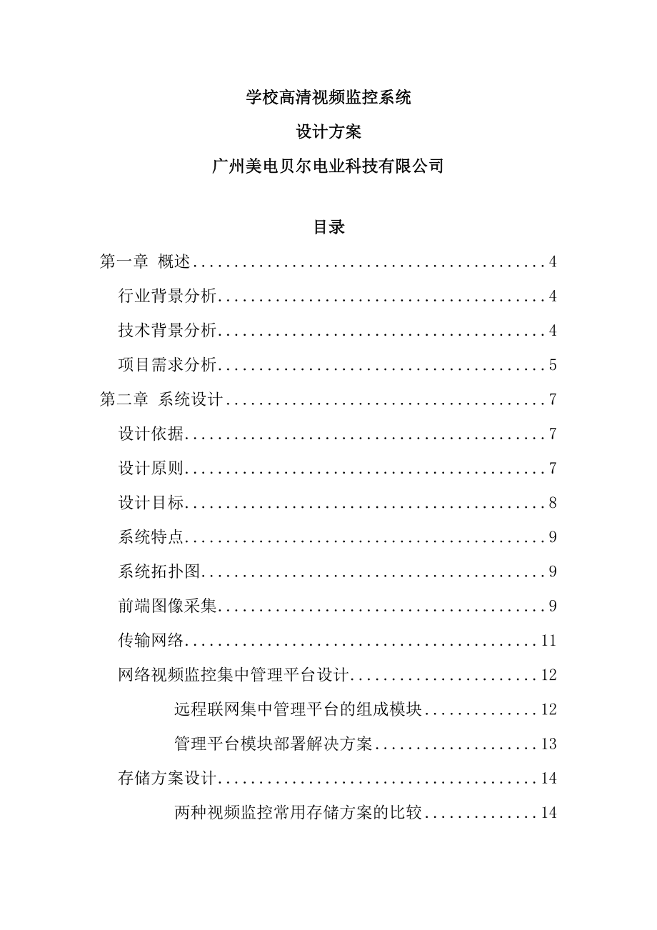 学校高清视频监控方案(72页).doc_第2页