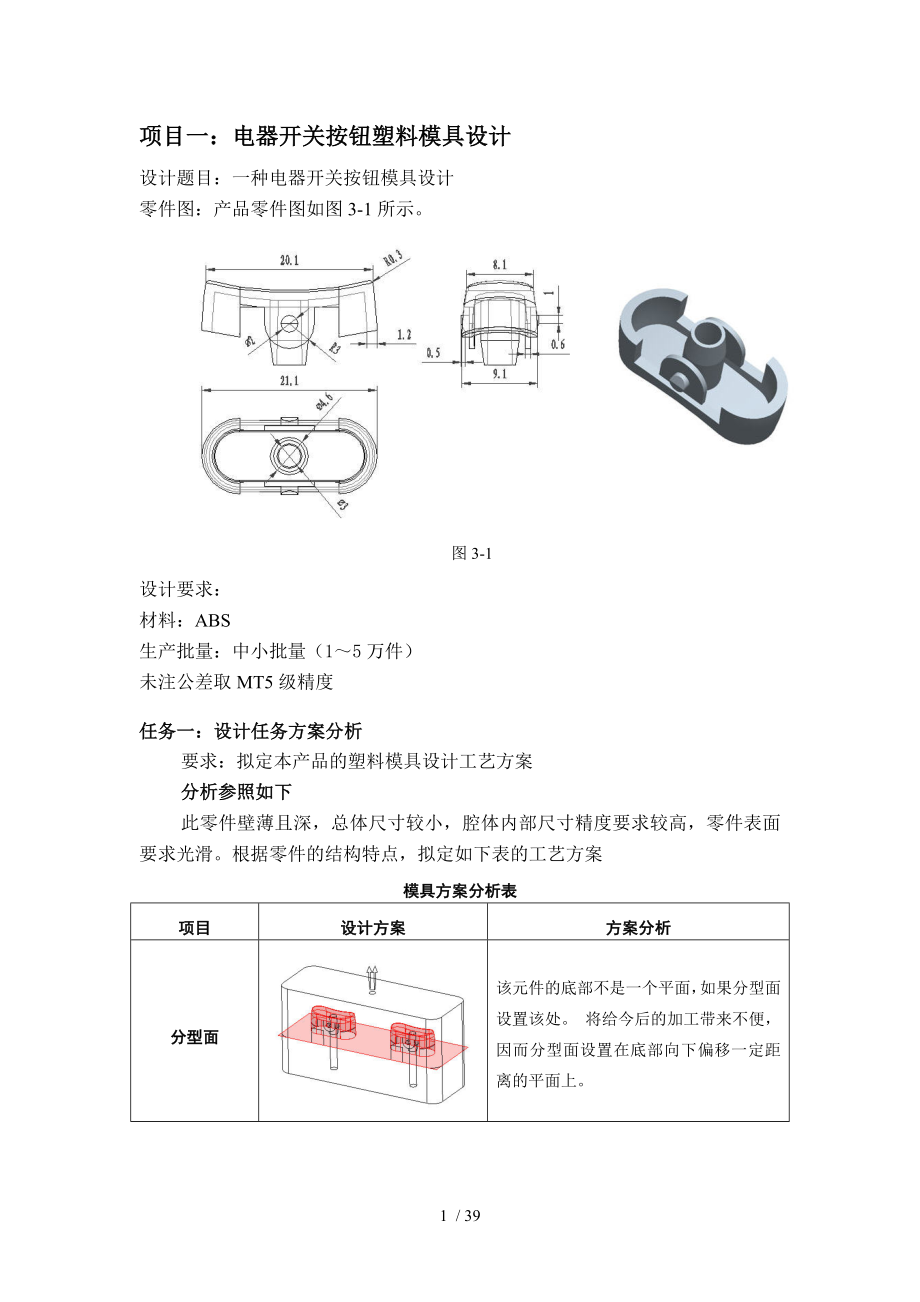 电器开关按钮塑料模具设计.doc_第1页