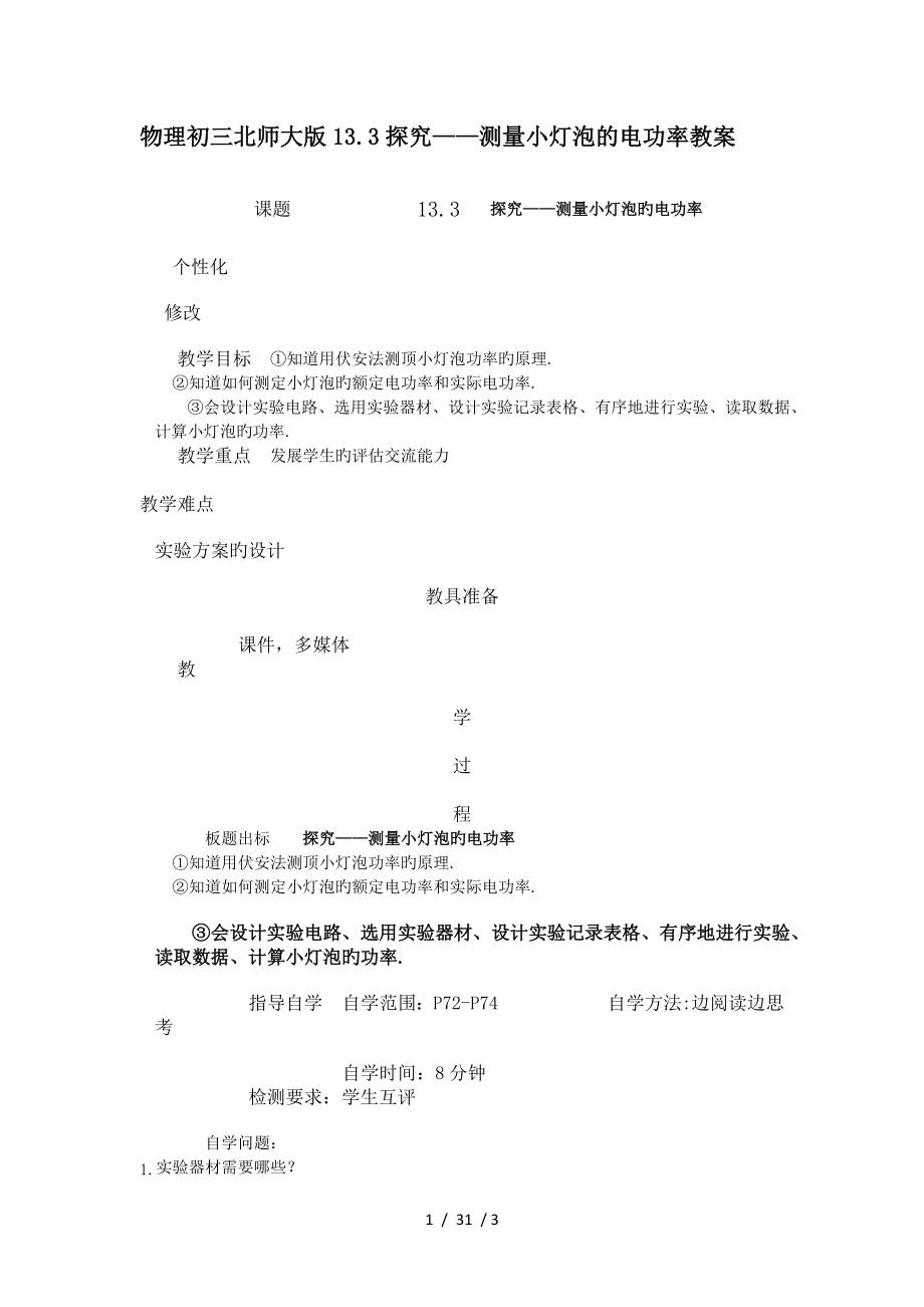 物理初三北师大版133探究测量小灯泡的电功率教案.doc_第1页