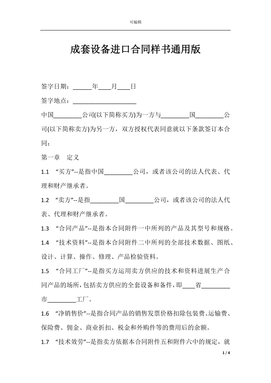 成套设备进口合同样书通用版.docx_第1页