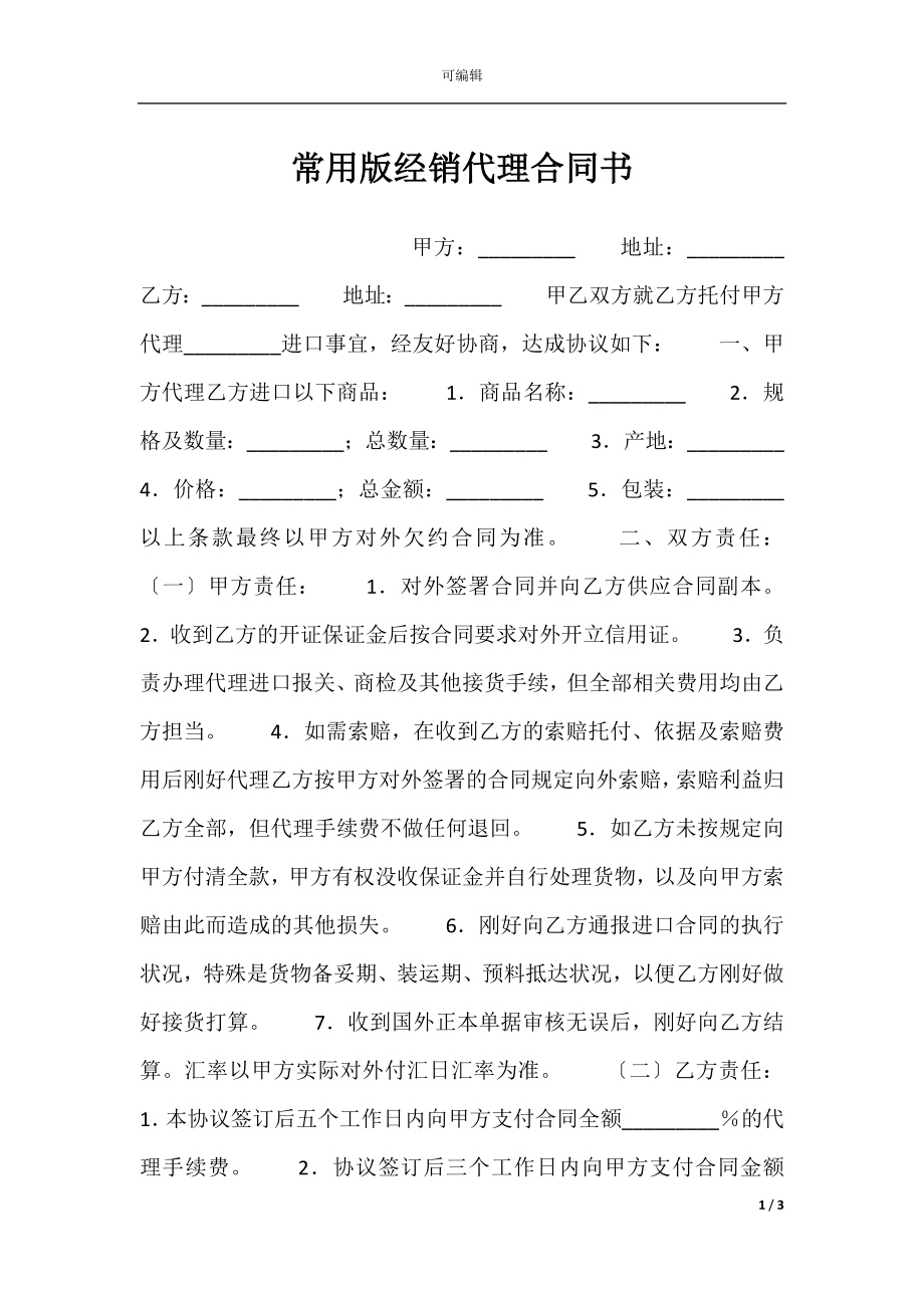 常用版经销代理合同书.docx_第1页