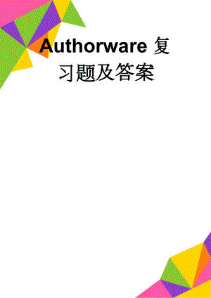 Authorware复习题及答案(10页).doc