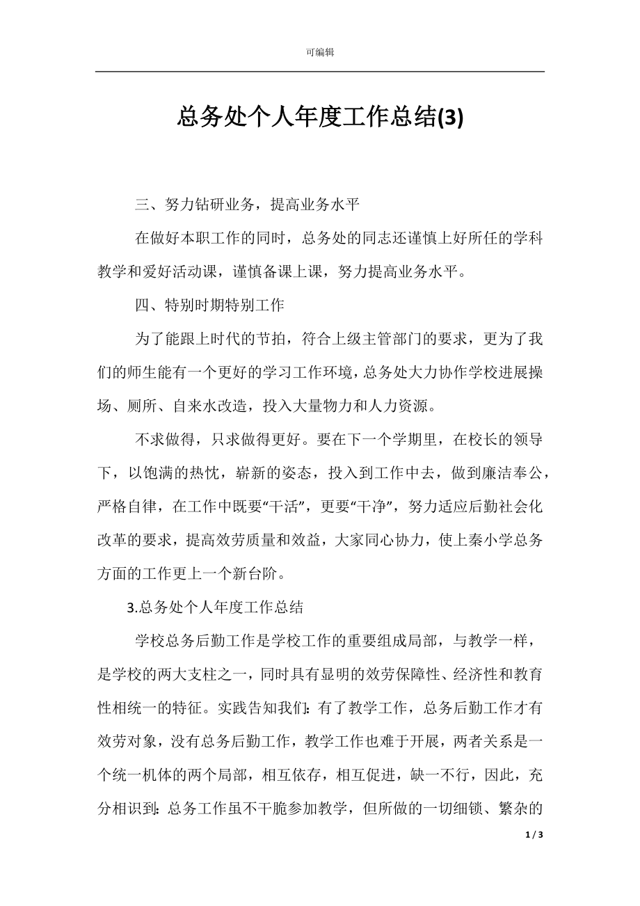 总务处个人年度工作总结(3).docx_第1页