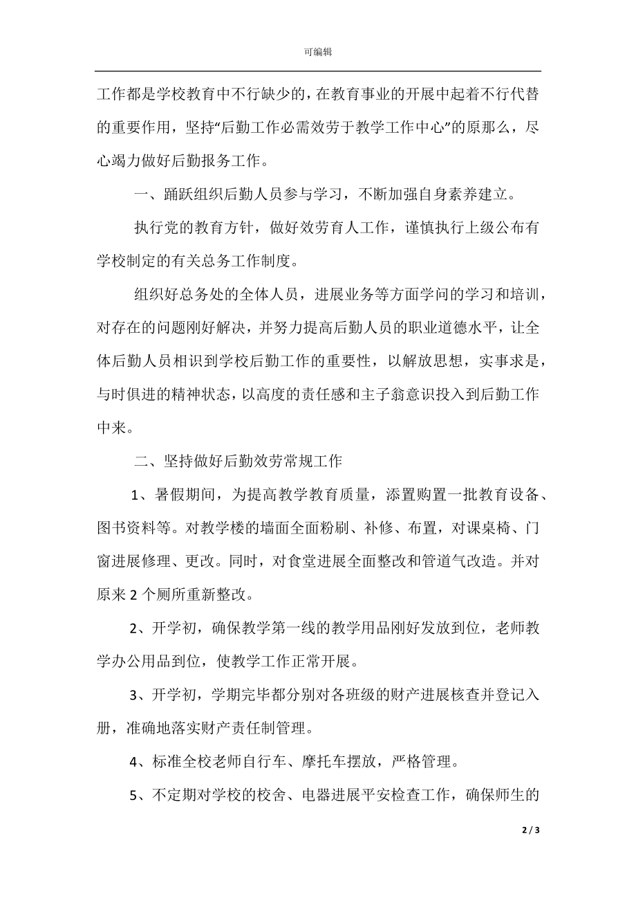 总务处个人年度工作总结(3).docx_第2页