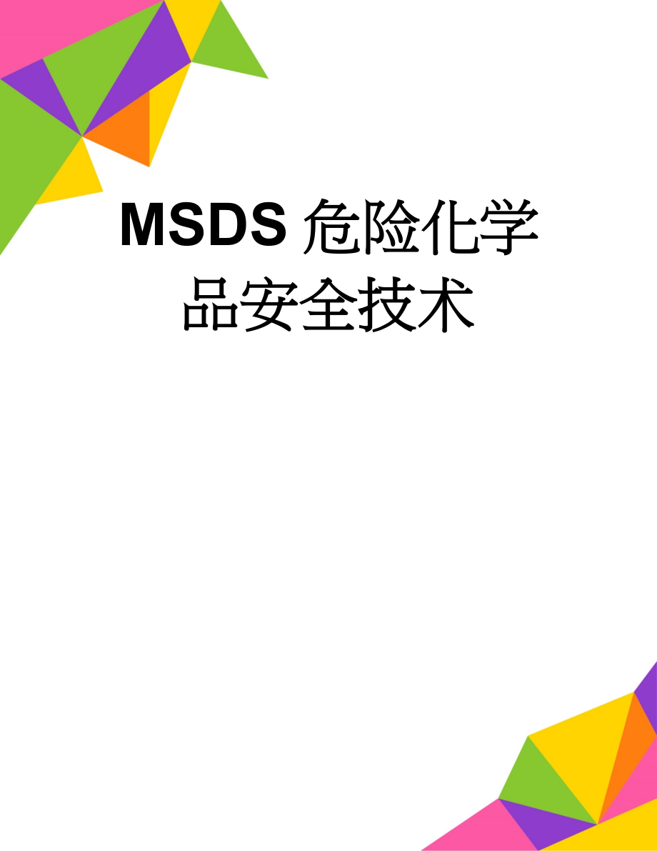 MSDS危险化学品安全技术(42页).doc_第1页