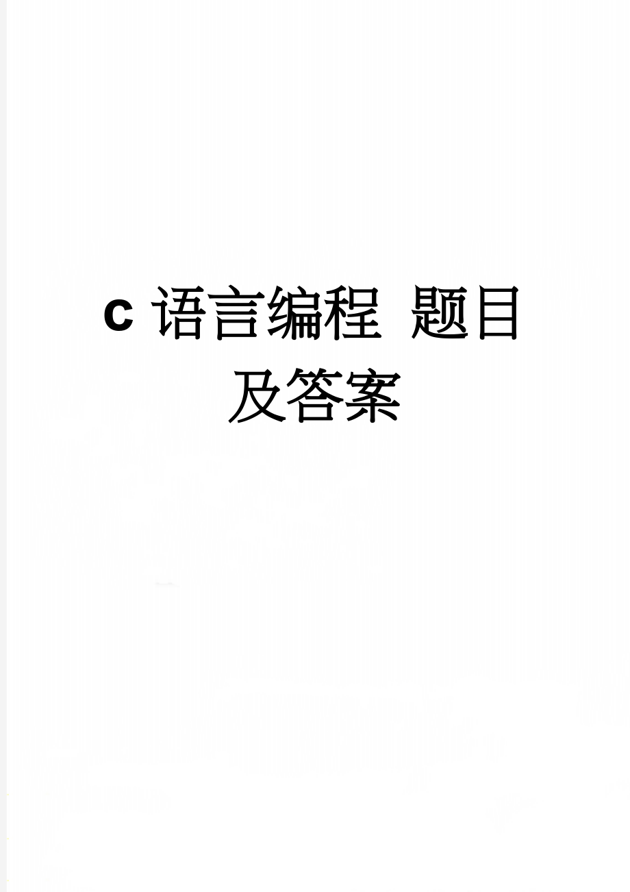 c语言编程 题目及答案(4页).doc_第1页