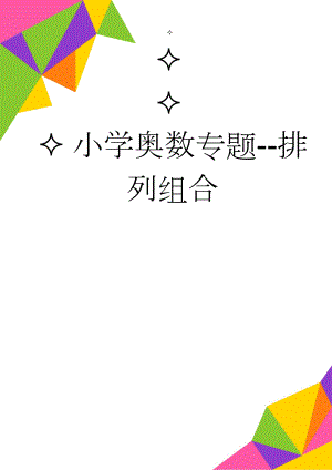 小学奥数专题--排列组合(12页).doc