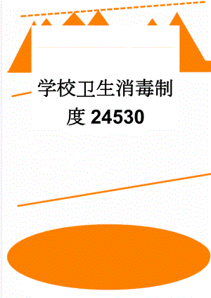 学校卫生消毒制度24530(4页).doc