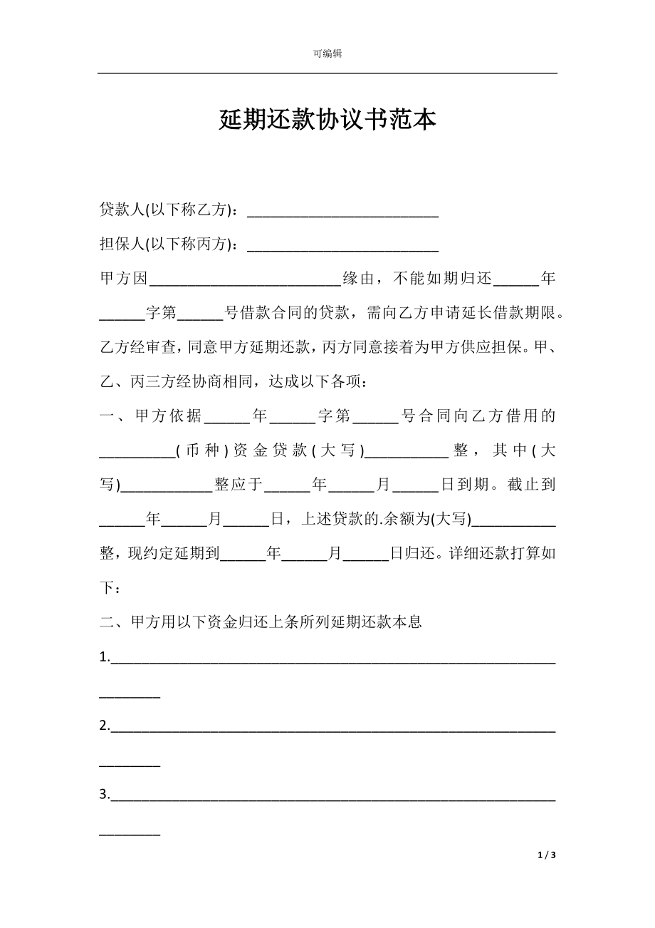 延期还款协议书范本.docx_第1页