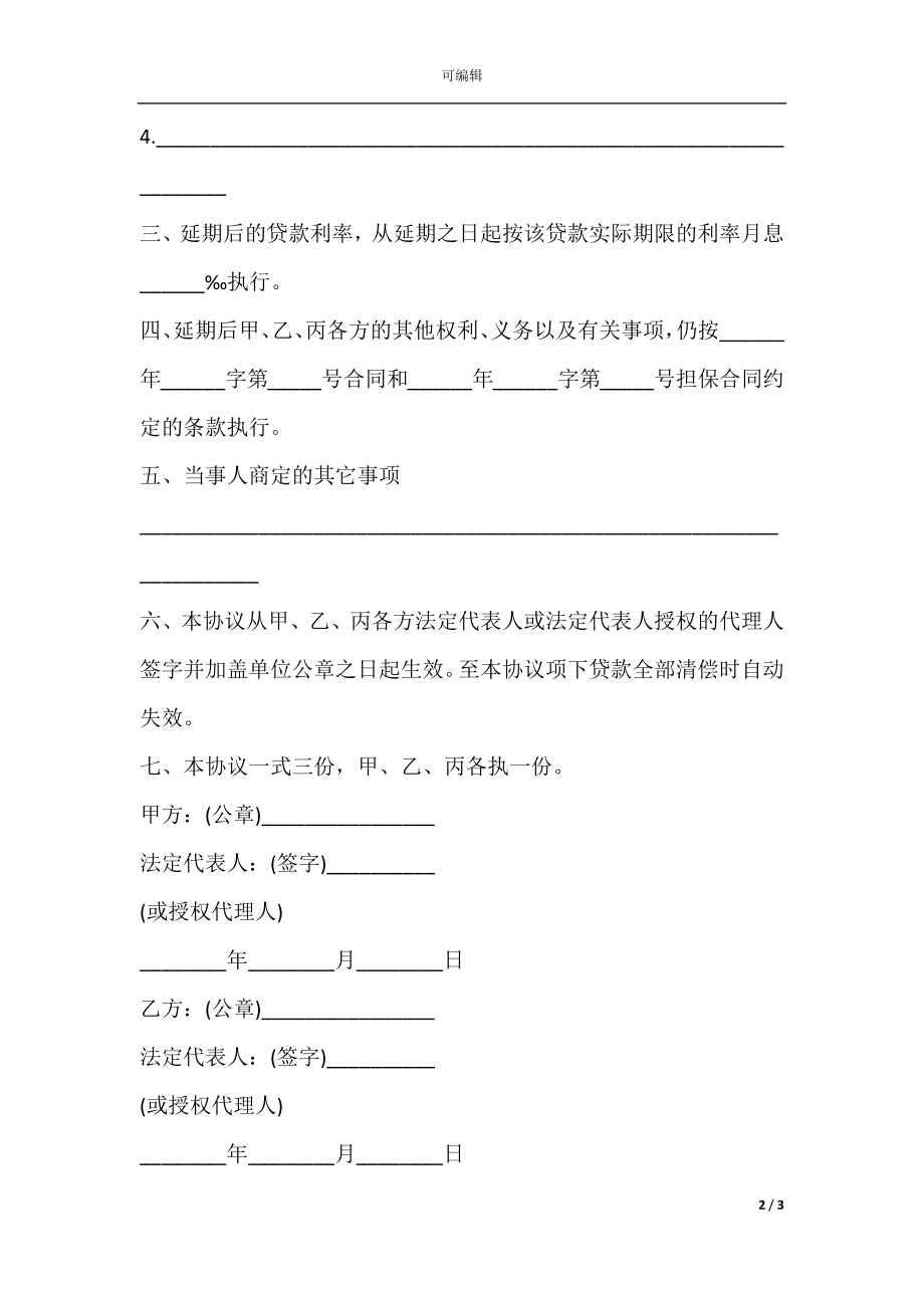 延期还款协议书范本.docx_第2页