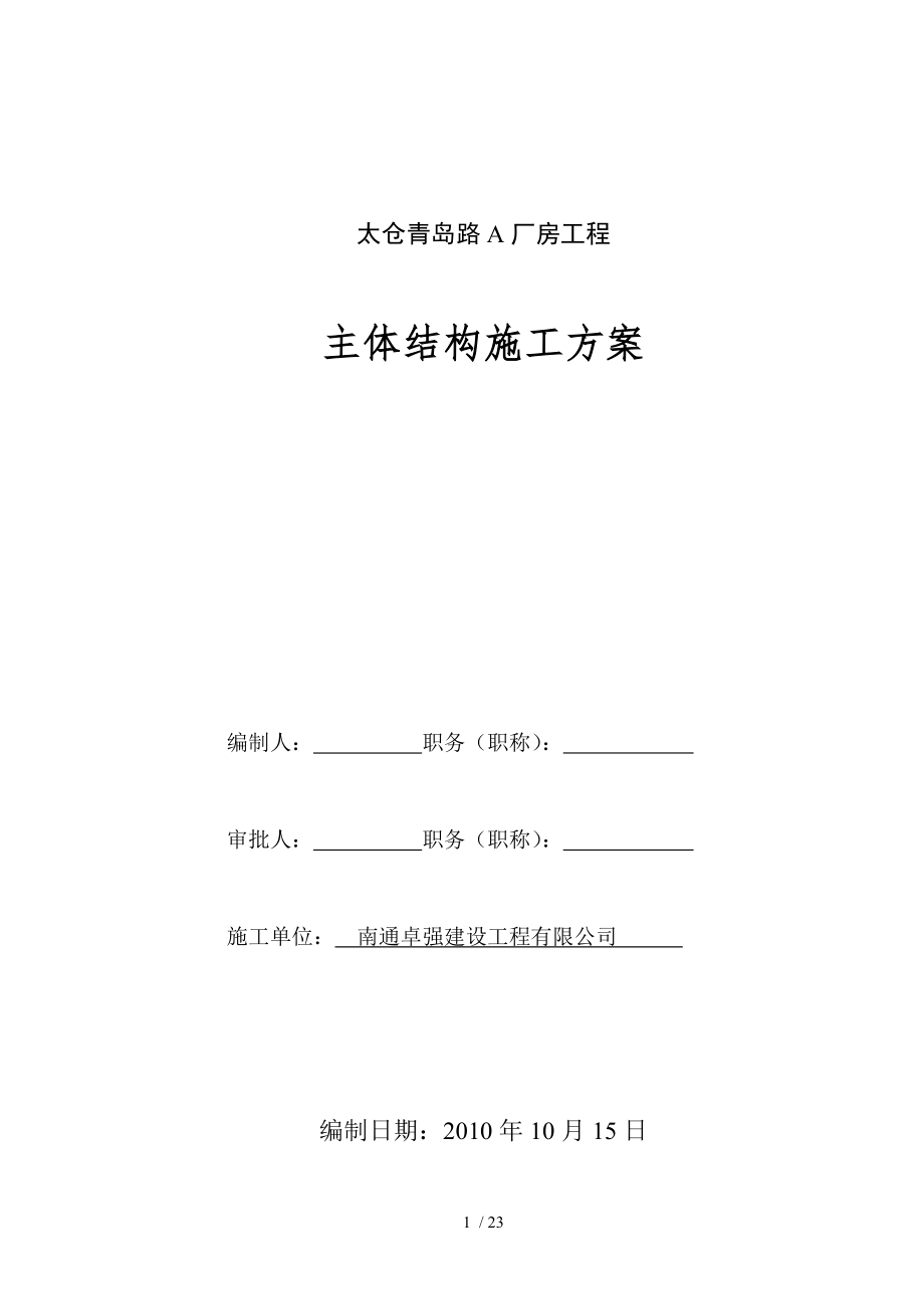 太仓青岛路A厂房工程主体结构施工方案.doc_第1页