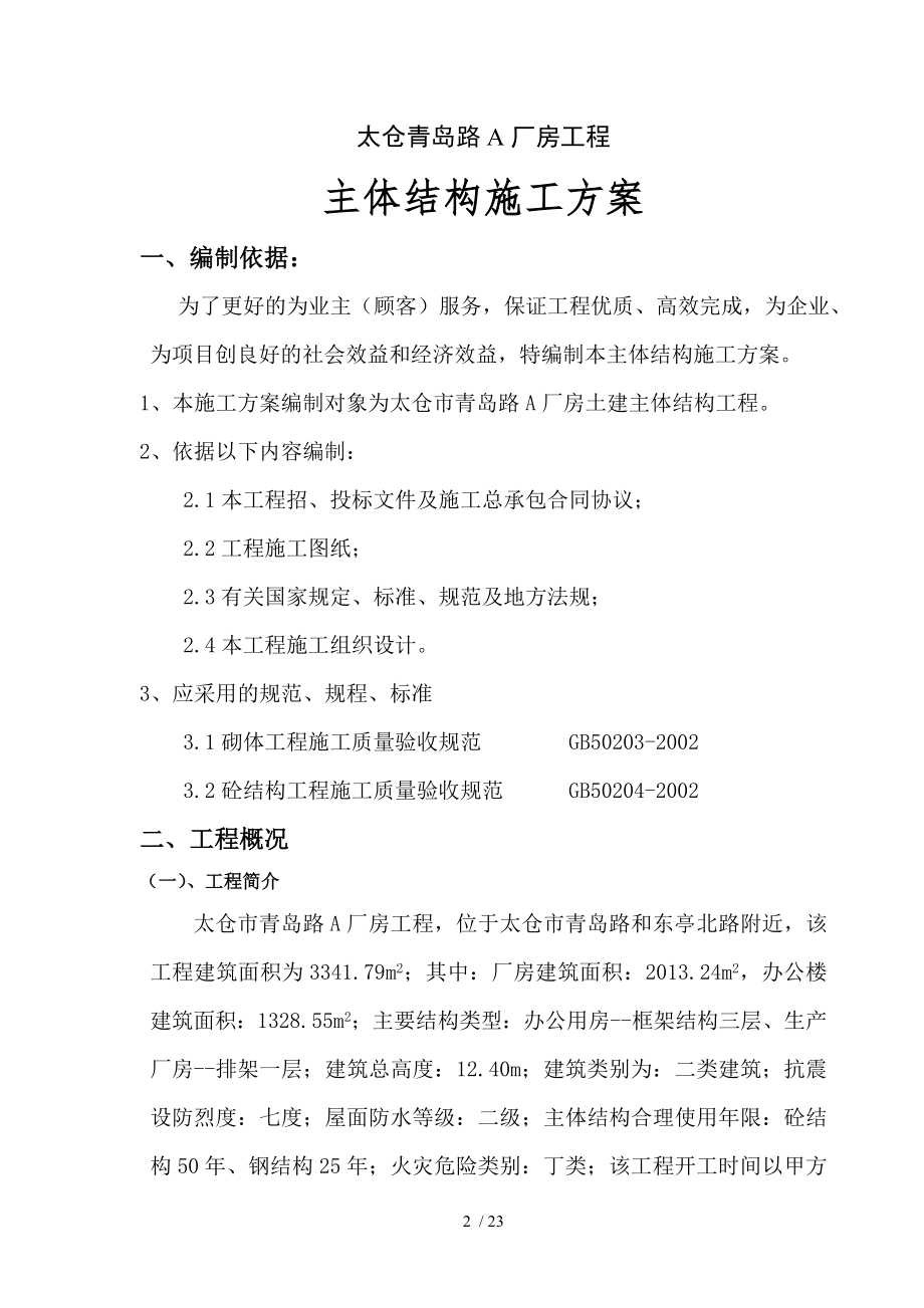 太仓青岛路A厂房工程主体结构施工方案.doc_第2页