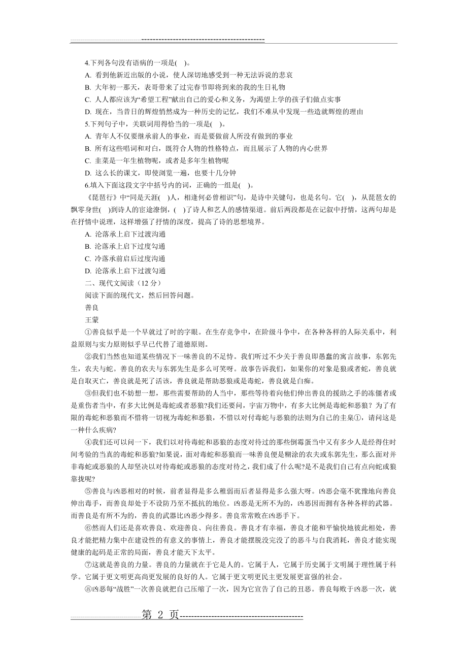 教师公开招聘考试专家命题预测试卷一(4页).doc_第2页