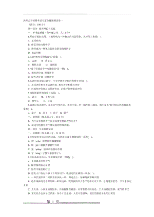 教师公开招聘考试专家命题预测试卷一(4页).doc