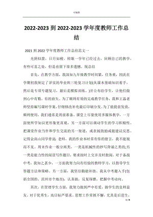 2022-2023到2022-2023学年度教师工作总结.docx