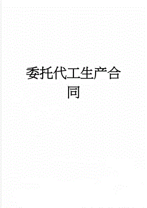 委托代工生产合同(4页).doc