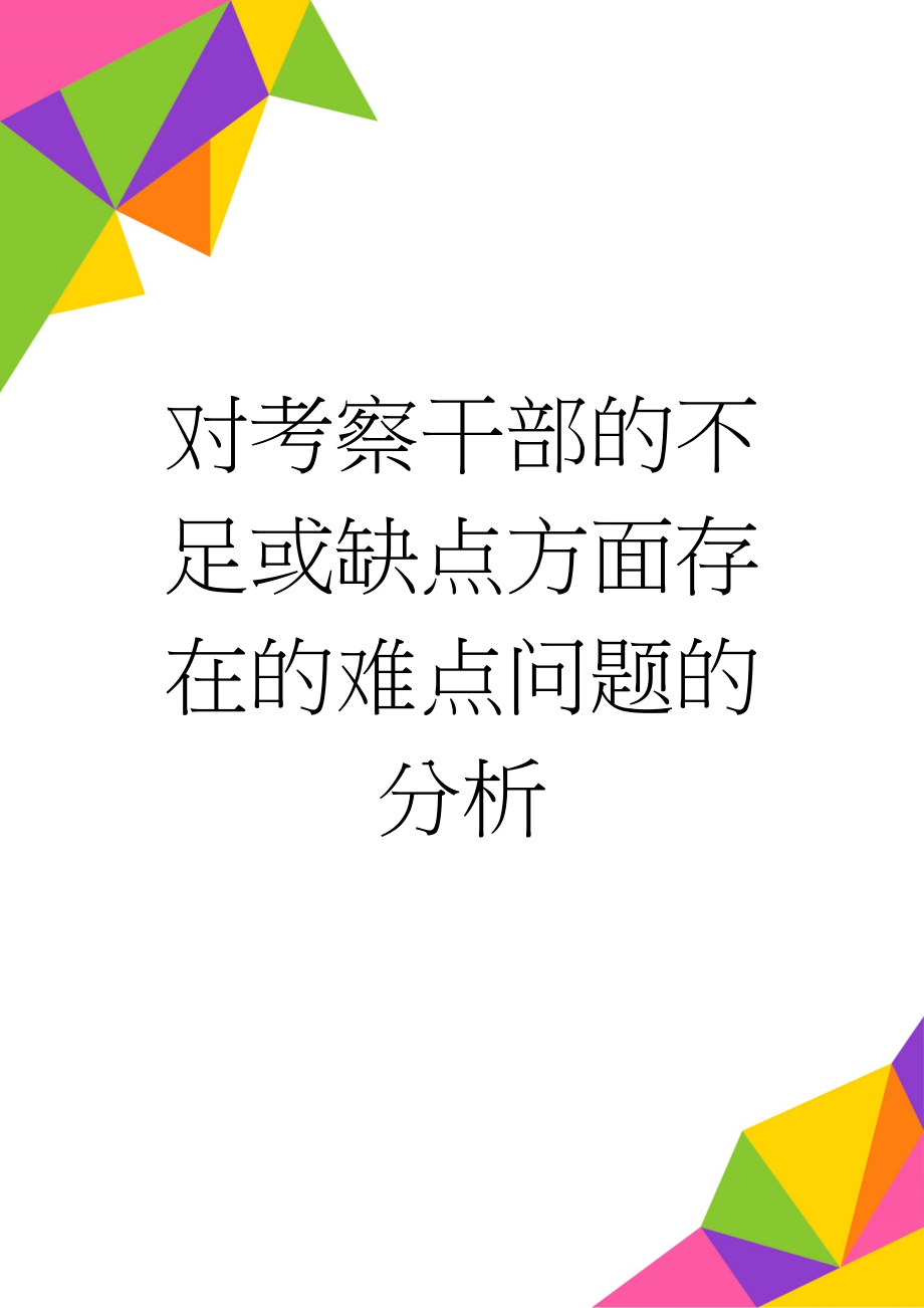 对考察干部的不足或缺点方面存在的难点问题的分析(5页).doc_第1页