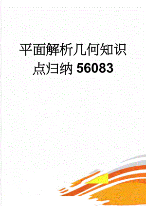 平面解析几何知识点归纳56083(8页).doc