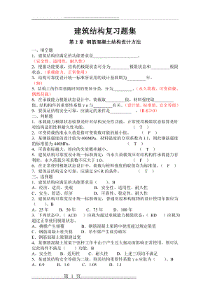 建筑结构复习题集(4)(9页).doc