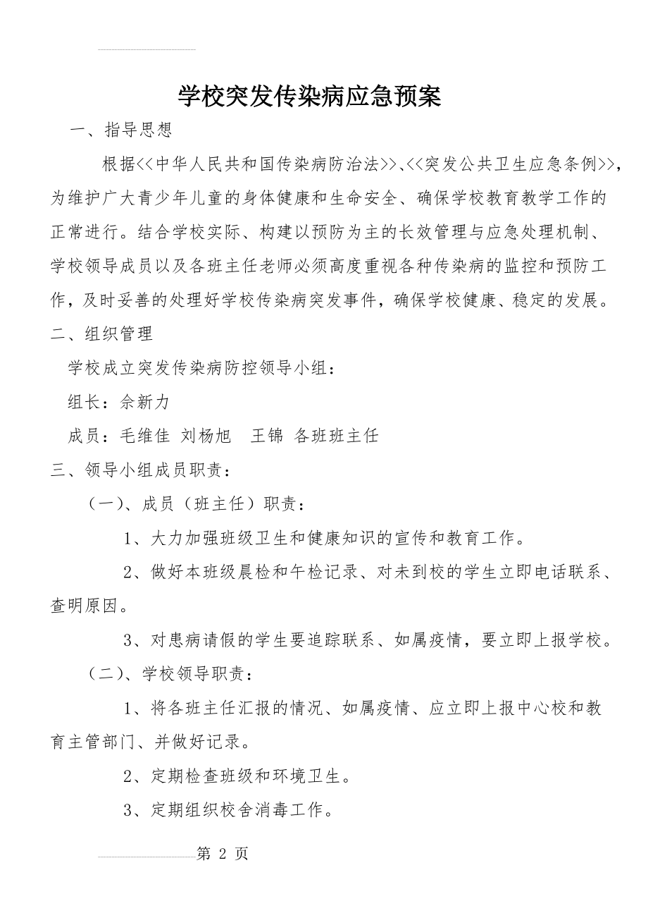 学校突发传染病应急预案(3页).doc_第2页