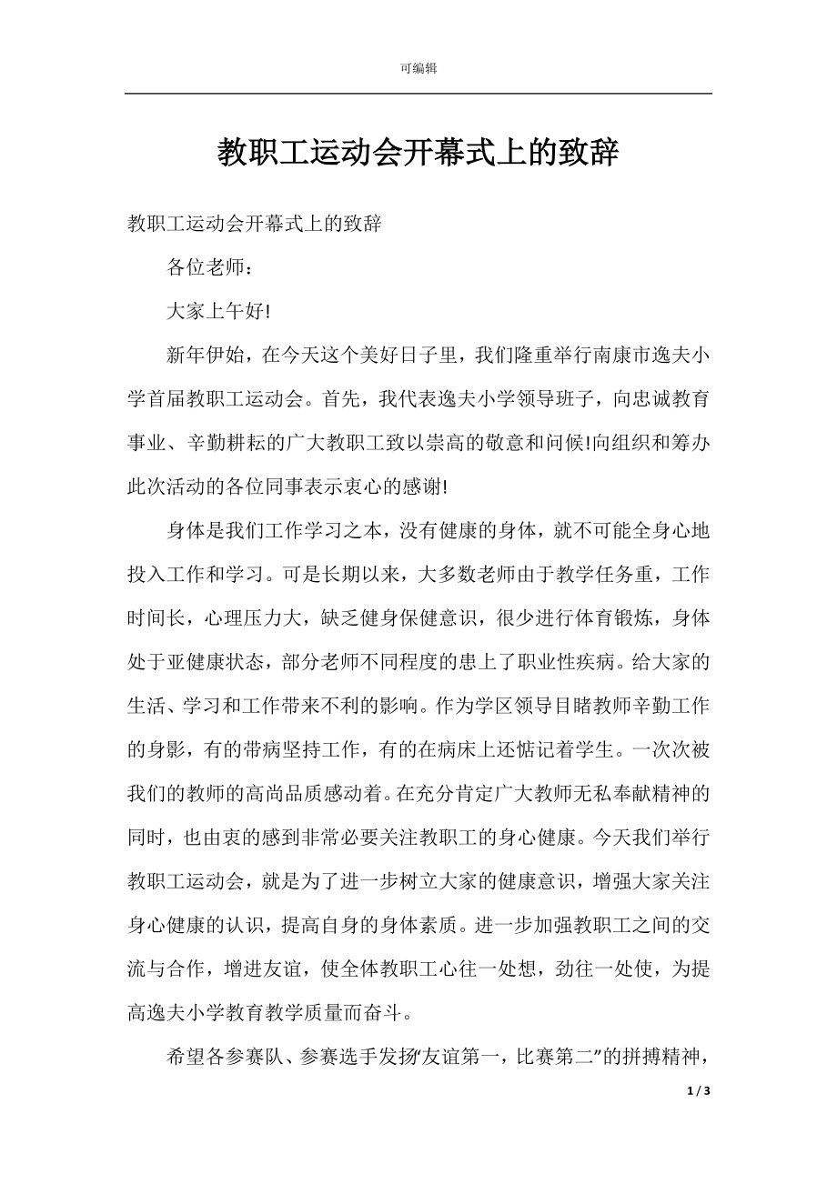 教职工运动会开幕式上的致辞.docx_第1页