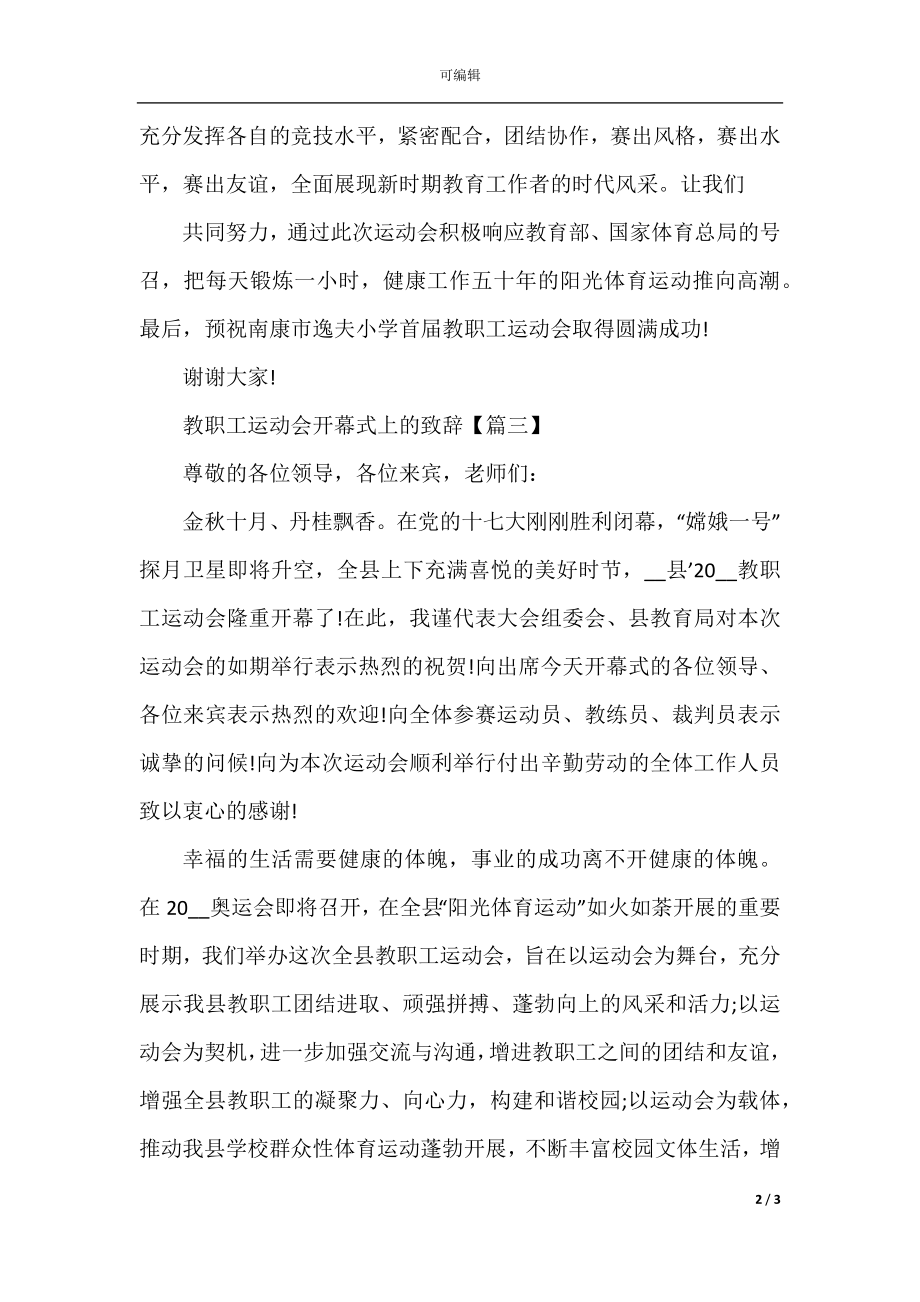 教职工运动会开幕式上的致辞.docx_第2页