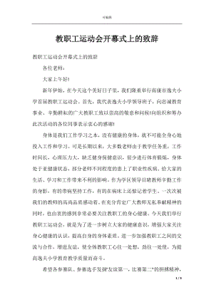 教职工运动会开幕式上的致辞.docx