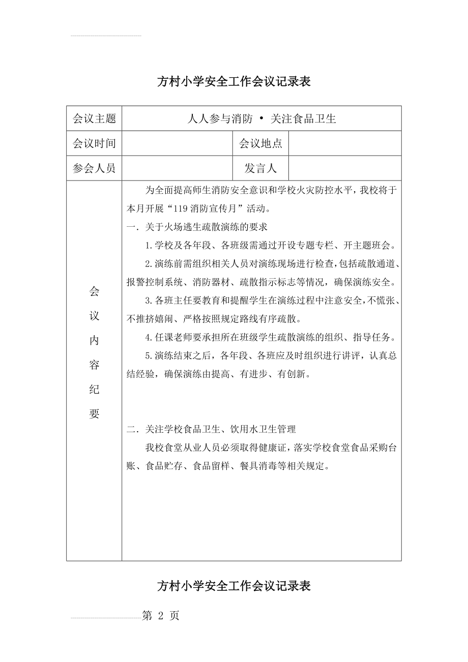 学校月安全工作会议记录表(10页).doc_第2页