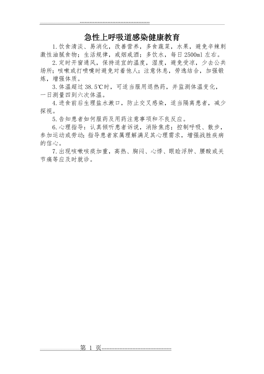 急性上呼吸道感染健康教育(1页).doc_第1页