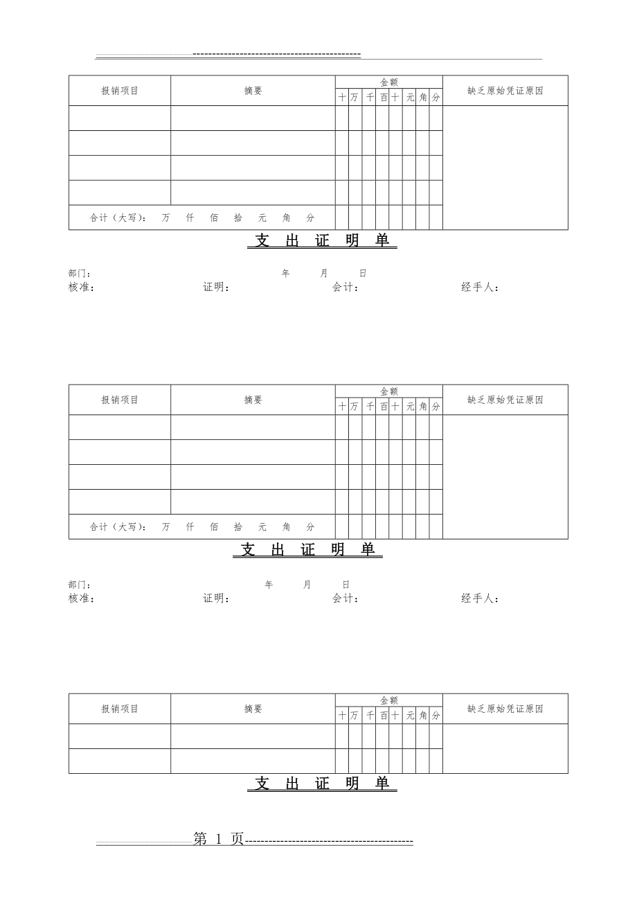 支出证明单(4页).doc_第1页