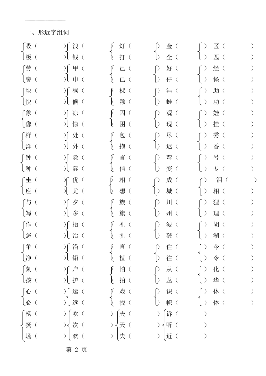 小学二年级形近字、同音字练习(4页).doc_第2页