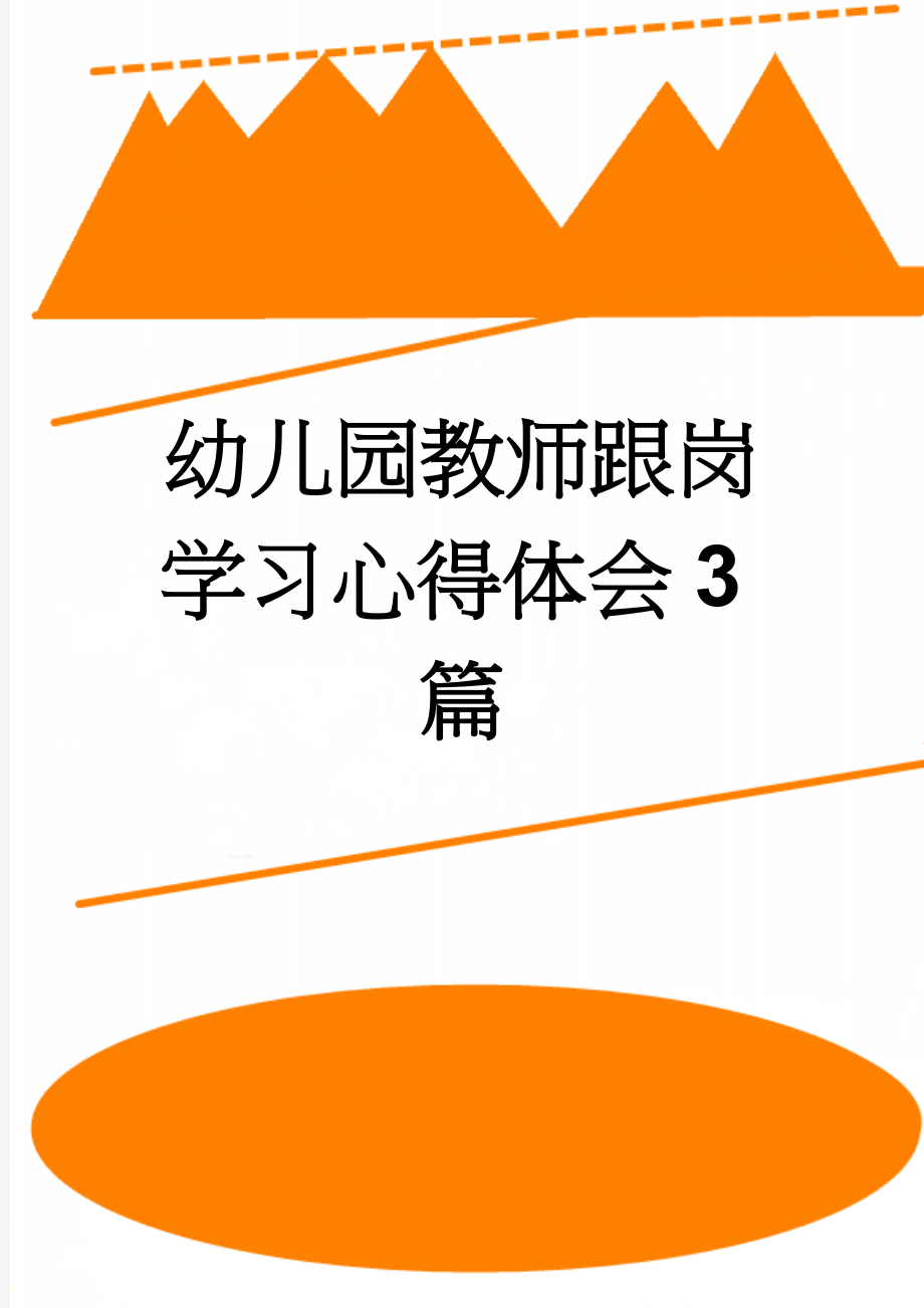 幼儿园教师跟岗学习心得体会3篇(11页).doc_第1页