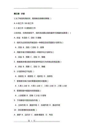 护理管理学 试题与答案 第三章 计划(13页).doc