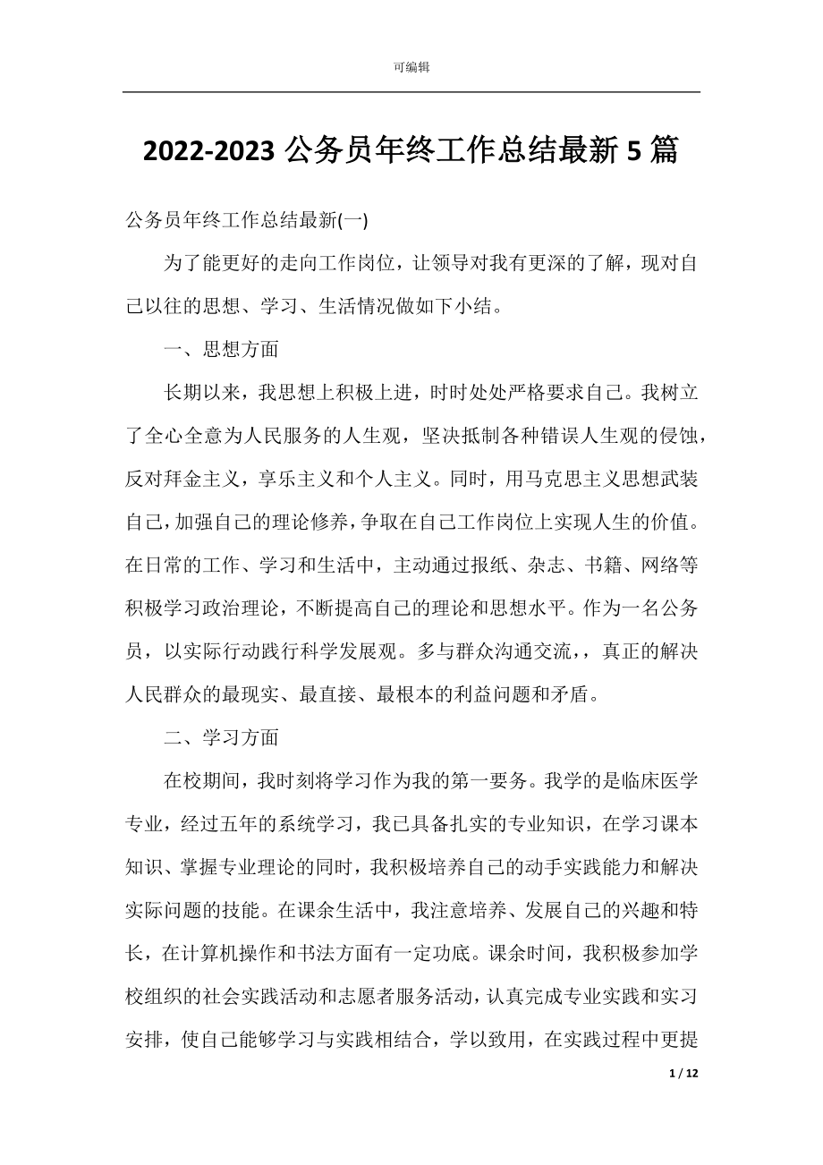 2022-2023公务员年终工作总结最新5篇.docx_第1页