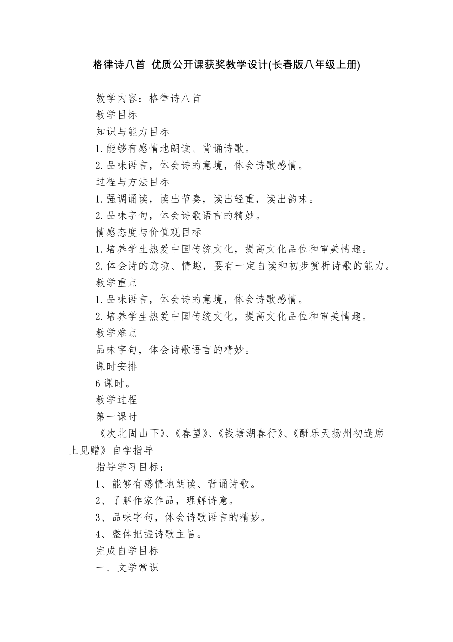 格律诗八首 优质公开课获奖教学设计(长春版八年级上册).docx_第1页