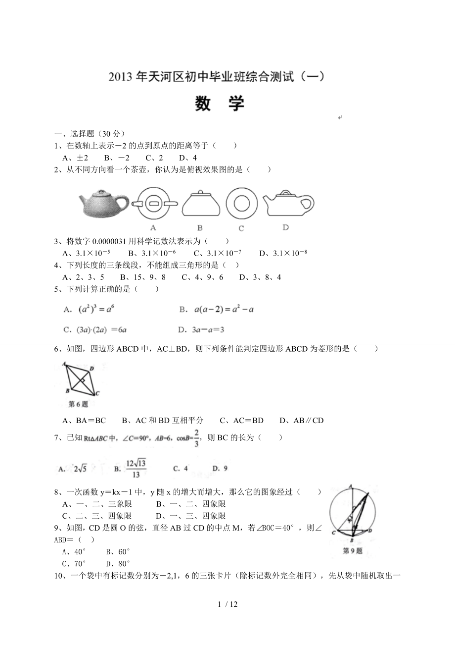 广东省广州市天河区2013年中考一模数学试题.doc_第1页