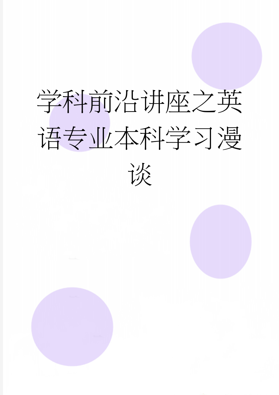 学科前沿讲座之英语专业本科学习漫谈(5页).doc_第1页