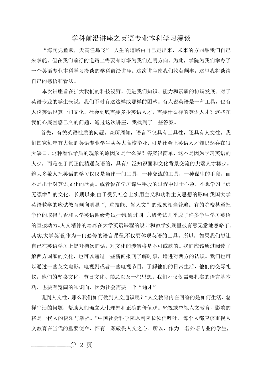 学科前沿讲座之英语专业本科学习漫谈(5页).doc_第2页