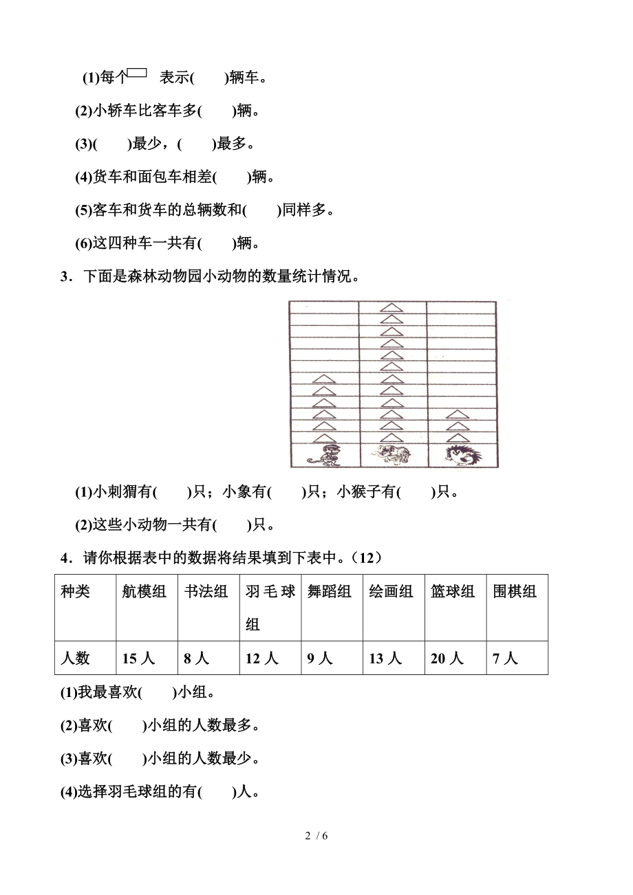 新人教版二年级下册数据收集整理练习题.doc_第2页