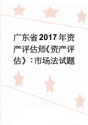 广东省2017年资产评估师《资产评估》：市场法试题(8页).doc