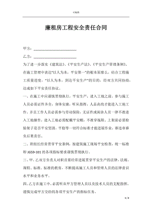 廉租房工程安全责任合同.docx