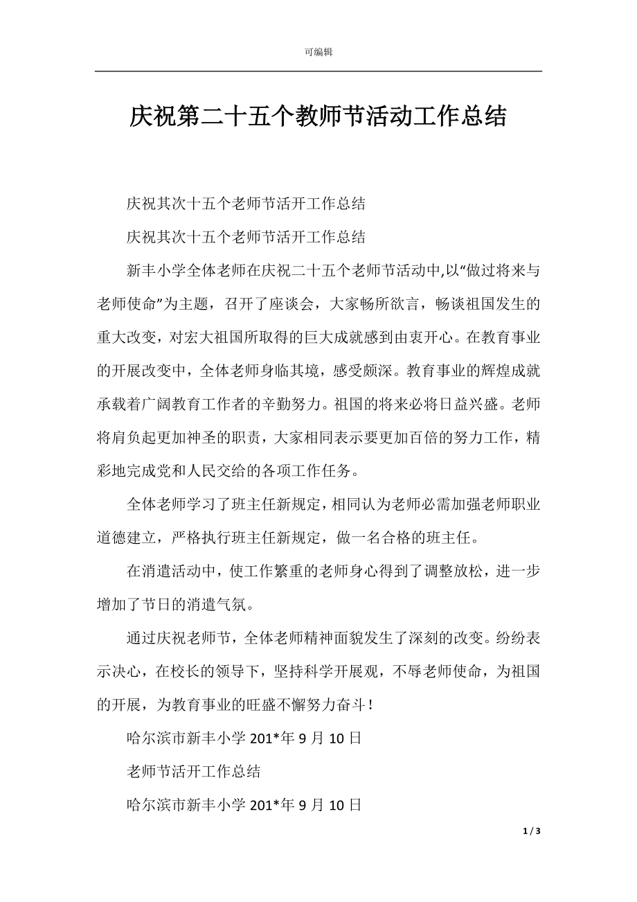 庆祝第二十五个教师节活动工作总结.docx_第1页