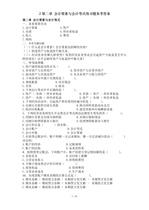 第二章会计要素与会计等式练习题参考答案.doc