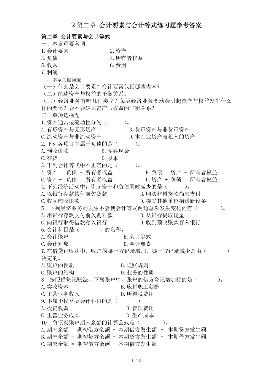 第二章会计要素与会计等式练习题参考答案.doc_第1页