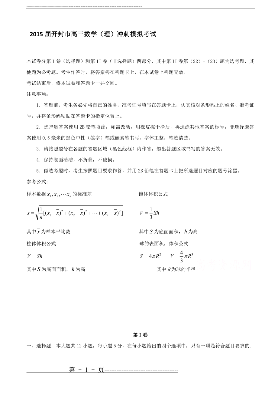 开封市2015届5月高三冲刺模拟考试理科数学试卷及答案(10页).doc_第1页