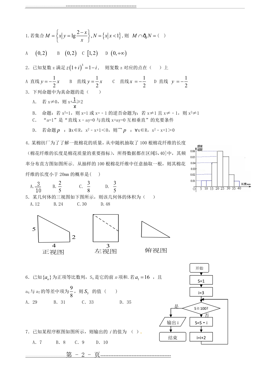 开封市2015届5月高三冲刺模拟考试理科数学试卷及答案(10页).doc_第2页