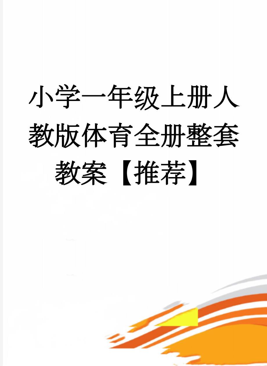 小学一年级上册人教版体育全册整套教案【推荐】(68页).doc_第1页