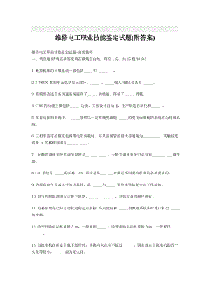 维修电工职业技能鉴定试题附答案.doc