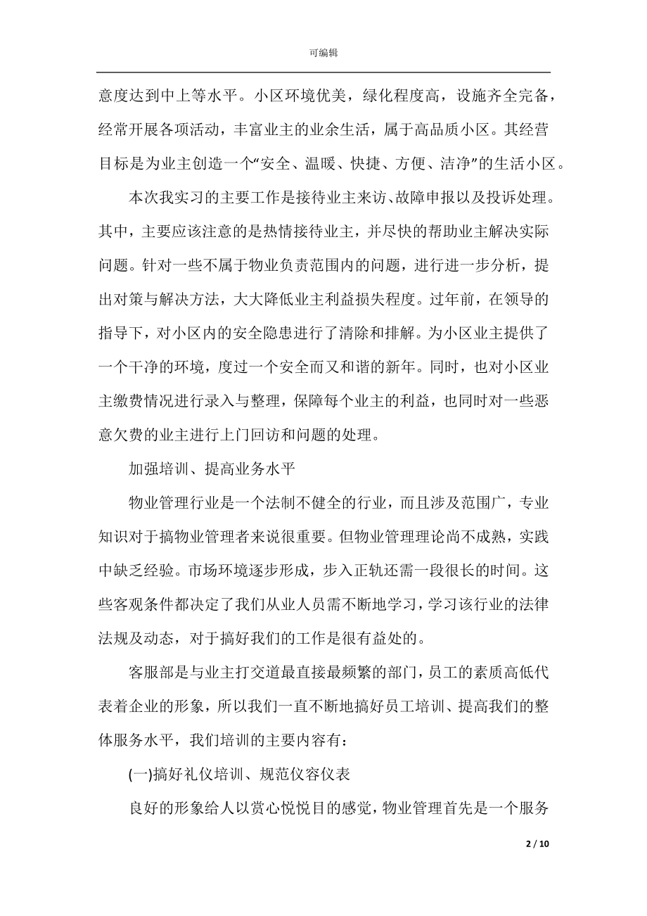 2022-2023客服实习工作总结范文.docx_第2页